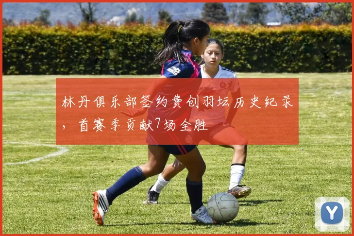 林丹俱乐部签约费创羽坛历史纪录，首赛季贡献7场全胜